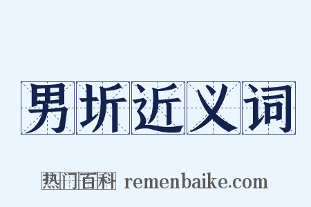男圻近义词是什么意思的图片